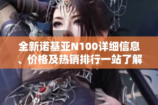 全新诺基亚N100详细信息、价格及热销排行一站了解