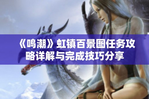 《鸣潮》虹镇百景图任务攻略详解与完成技巧分享