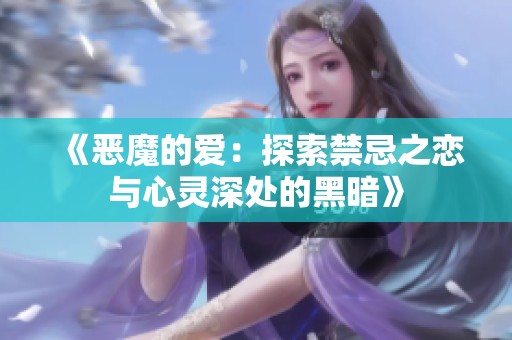 《恶魔的爱：探索禁忌之恋与心灵深处的黑暗》