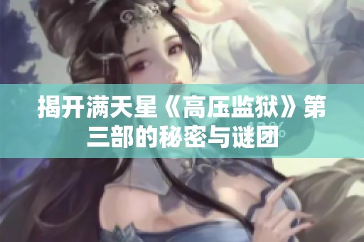 揭开满天星《高压监狱》第三部的秘密与谜团