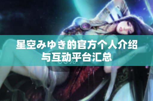 星空みゆき的官方个人介绍与互动平台汇总