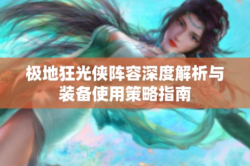 极地狂光侠阵容深度解析与装备使用策略指南