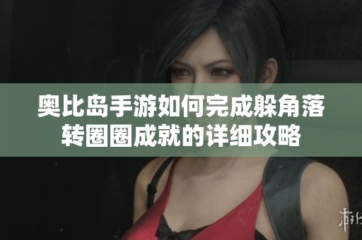 奥比岛手游如何完成躲角落转圈圈成就的详细攻略