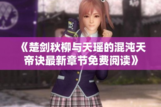 《楚剑秋柳与天瑶的混沌天帝诀最新章节免费阅读》