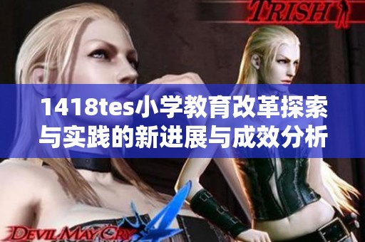1418tes小学教育改革探索与实践的新进展与成效分析