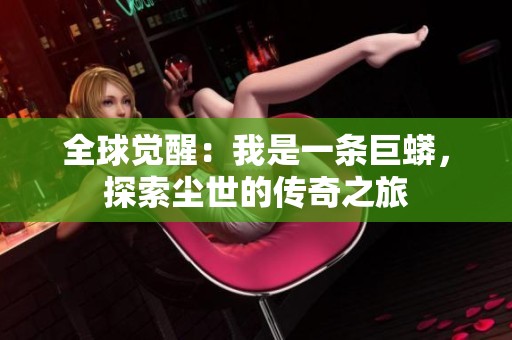 全球觉醒：我是一条巨蟒，探索尘世的传奇之旅