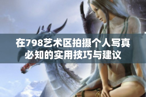 在798艺术区拍摄个人写真必知的实用技巧与建议