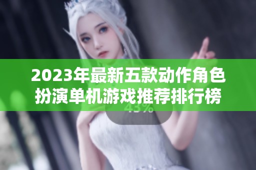 2023年最新五款动作角色扮演单机游戏推荐排行榜