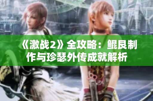 《激战2》全攻略：鲲艮制作与珍瑟外传成就解析