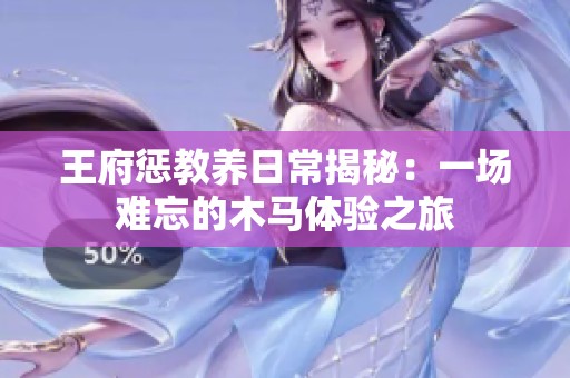 王府惩教养日常揭秘：一场难忘的木马体验之旅