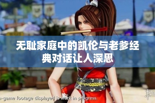 无耻家庭中的凯伦与老爹经典对话让人深思