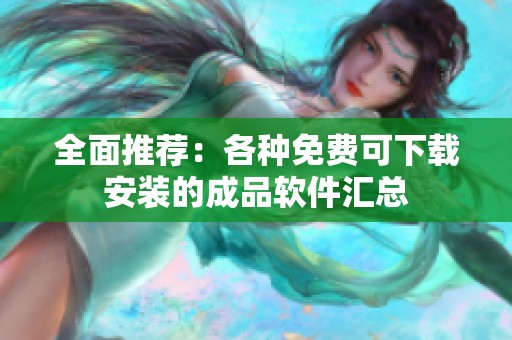 全面推荐：各种免费可下载安装的成品软件汇总