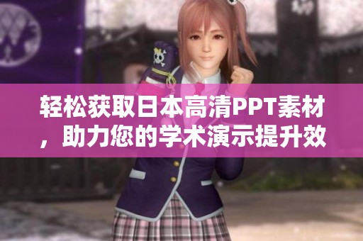 轻松获取日本高清PPT素材，助力您的学术演示提升效果