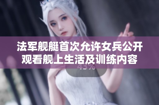 法军舰艇首次允许女兵公开观看舰上生活及训练内容