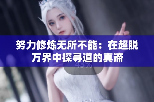 努力修炼无所不能：在超脱万界中探寻道的真谛