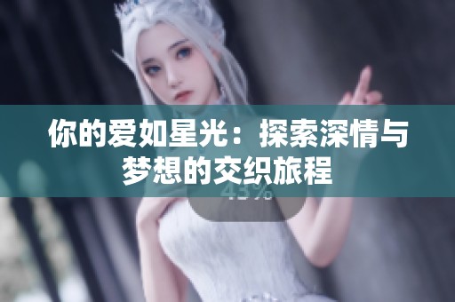 你的爱如星光：探索深情与梦想的交织旅程