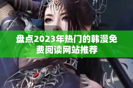 盘点2023年热门的韩漫免费阅读网站推荐