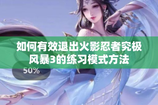 如何有效退出火影忍者究极风暴3的练习模式方法