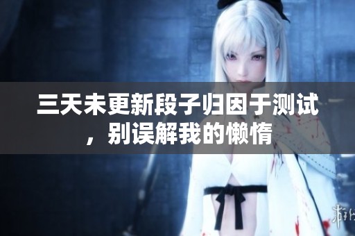 三天未更新段子归因于测试，别误解我的懒惰