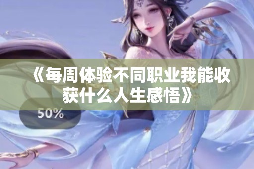 《每周体验不同职业我能收获什么人生感悟》