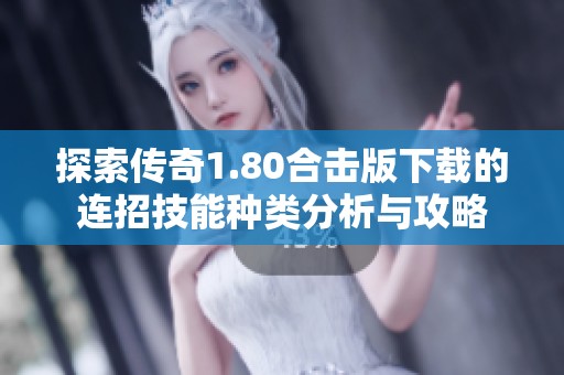 探索传奇1.80合击版下载的连招技能种类分析与攻略
