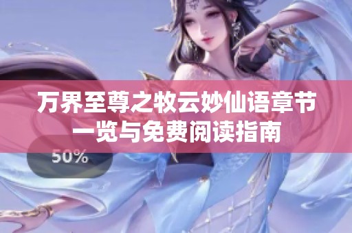 万界至尊之牧云妙仙语章节一览与免费阅读指南