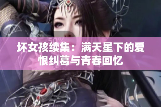 坏女孩续集：满天星下的爱恨纠葛与青春回忆