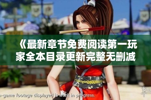 《最新章节免费阅读第一玩家全本目录更新完整无删减》