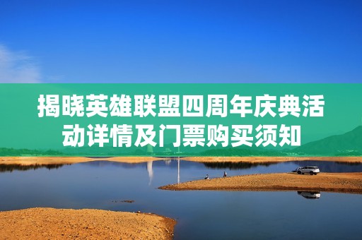 揭晓英雄联盟四周年庆典活动详情及门票购买须知