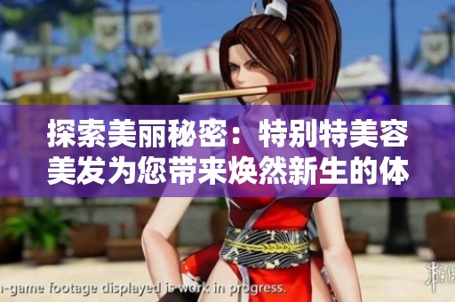 探索美丽秘密：特别特美容美发为您带来焕然新生的体验