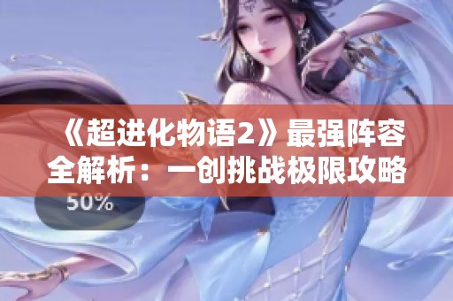 《超进化物语2》最强阵容全解析：一创挑战极限攻略分享