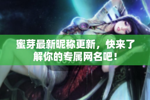 蜜芽最新昵称更新，快来了解你的专属网名吧！