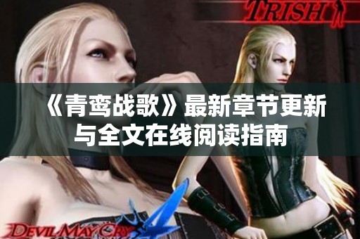 《青鸾战歌》最新章节更新与全文在线阅读指南