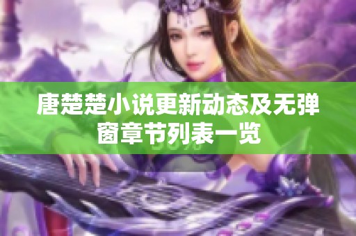 唐楚楚小说更新动态及无弹窗章节列表一览