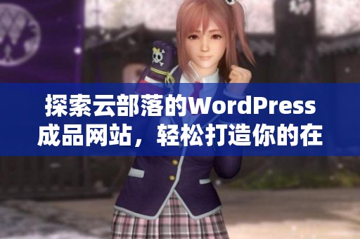探索云部落的WordPress成品网站，轻松打造你的在线空间