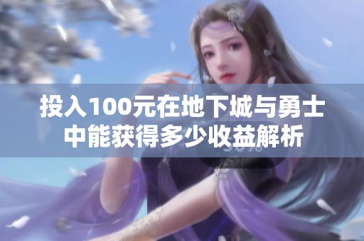 投入100元在地下城与勇士中能获得多少收益解析