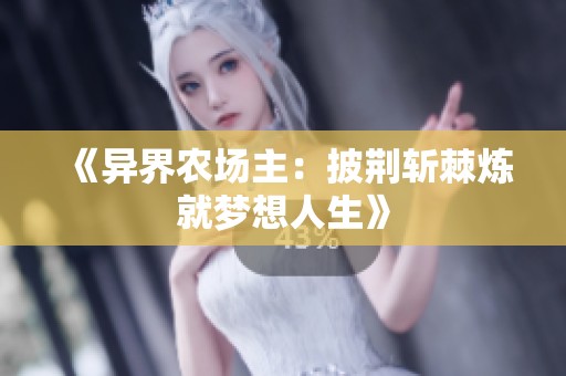 《异界农场主：披荆斩棘炼就梦想人生》