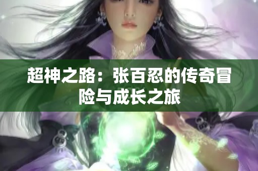 超神之路：张百忍的传奇冒险与成长之旅