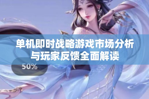 单机即时战略游戏市场分析与玩家反馈全面解读