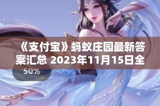 《支付宝》蚂蚁庄园最新答案汇总 2023年11月15日全攻略