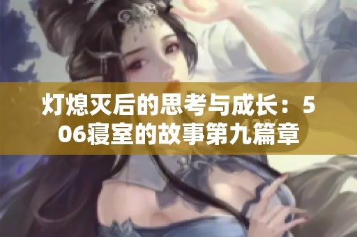 灯熄灭后的思考与成长：506寝室的故事第九篇章