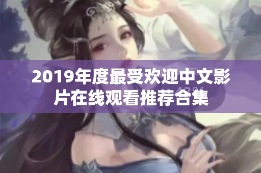 2019年度最受欢迎中文影片在线观看推荐合集