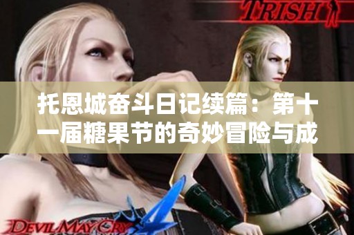 托恩城奋斗日记续篇：第十一届糖果节的奇妙冒险与成长
