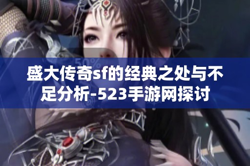 盛大传奇sf的经典之处与不足分析-523手游网探讨