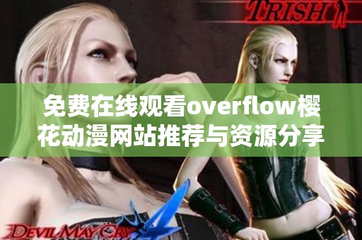 免费在线观看overflow樱花动漫网站推荐与资源分享