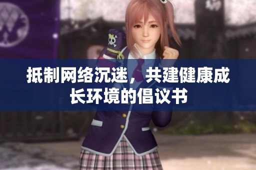 抵制网络沉迷，共建健康成长环境的倡议书