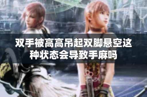 双手被高高吊起双脚悬空这种状态会导致手麻吗
