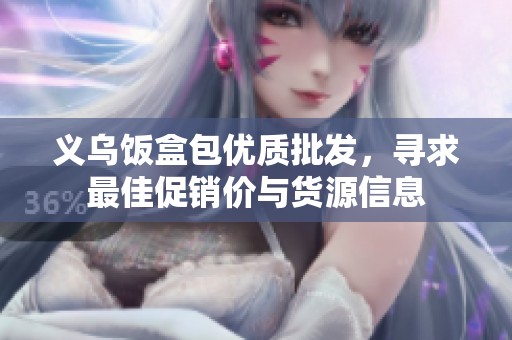 义乌饭盒包优质批发，寻求最佳促销价与货源信息