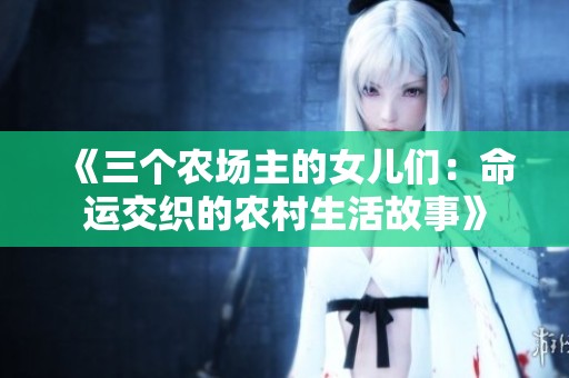 《三个农场主的女儿们：命运交织的农村生活故事》