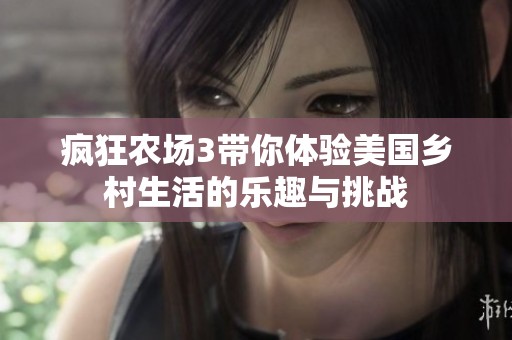 疯狂农场3带你体验美国乡村生活的乐趣与挑战